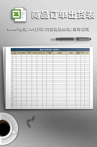商品订单出货表（出货单）图片