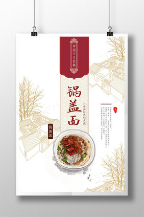 中国风锅盖面美食创意海报