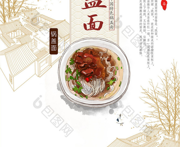 中国风锅盖面美食创意海报