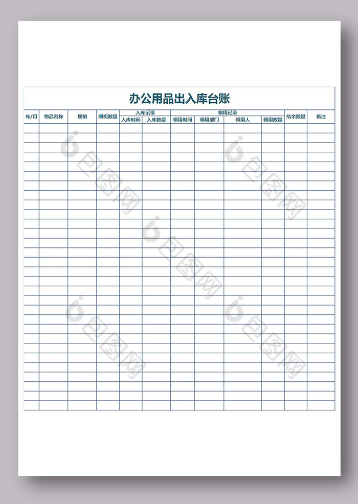 公司出入库台账表