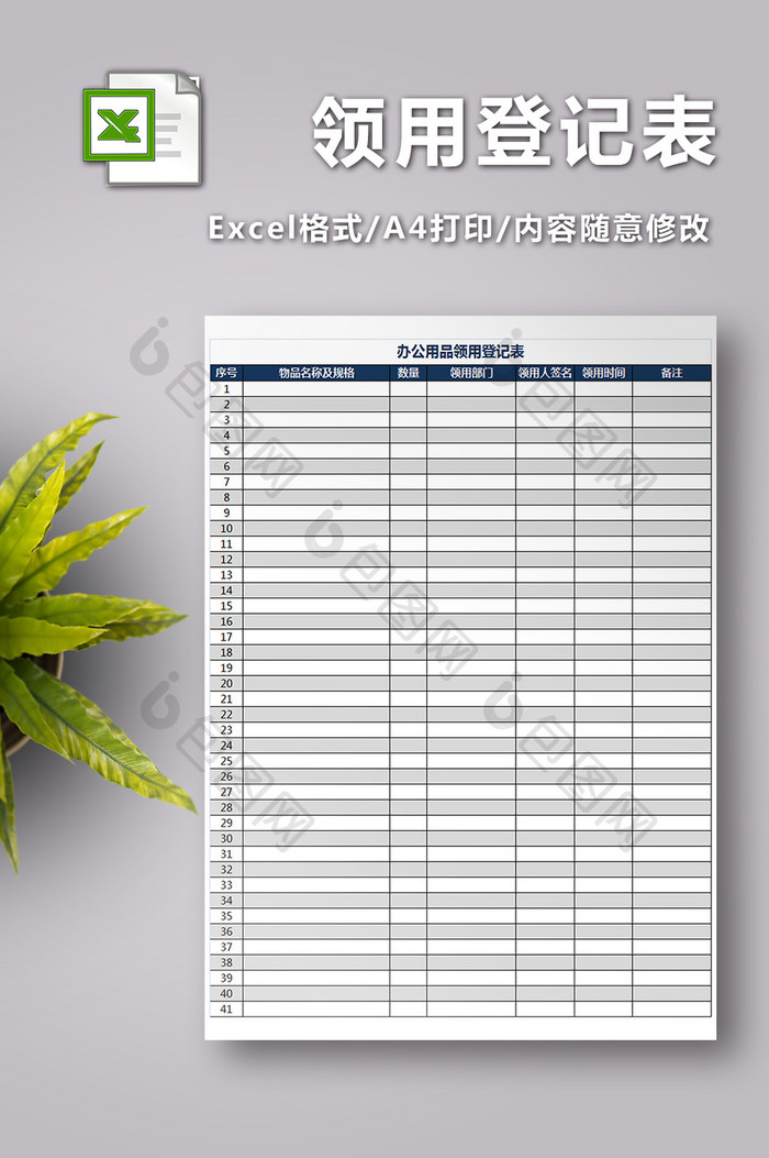 办公用品领用登记表