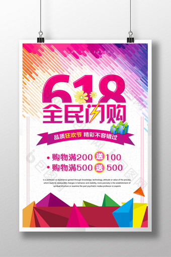 618全民闪购促销海报图片