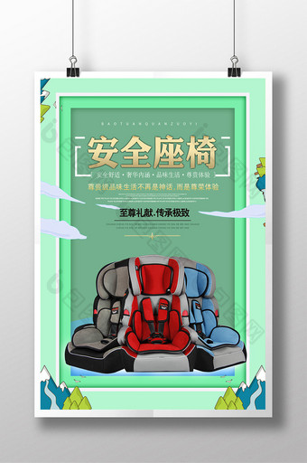 小清新创意安全座椅产品海报图片