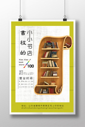 书店宣传海报