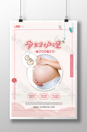 简约孕妇护理海报图片