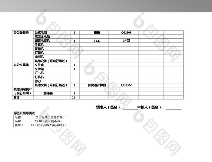 《公司固定资产登记表》