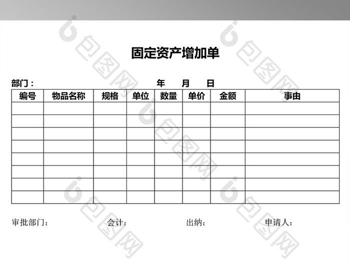 财务常用表格-固定资产增加单