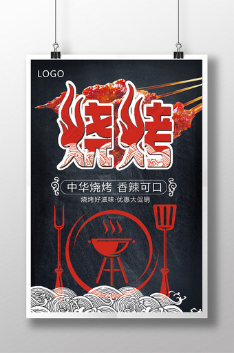 中华美食烧烤海报下载图片