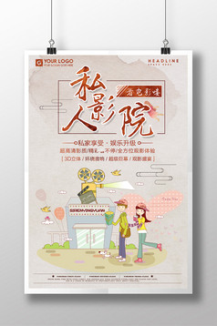 私人影院享受视听盛宴影院海报设计