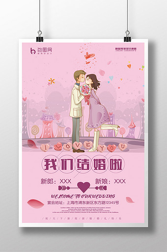 粉色系卡通我們結婚啦婚禮海報圖片下載