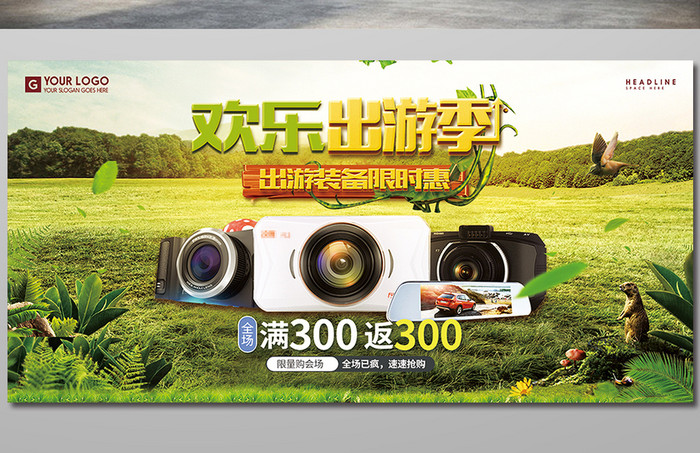 欢乐出游季数码相机宣传促销展板