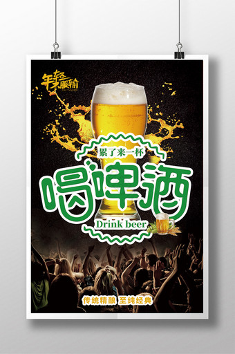啤酒狂欢宣传海报图片
