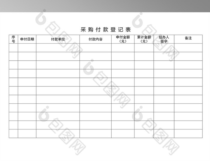 采购付款登记表模板