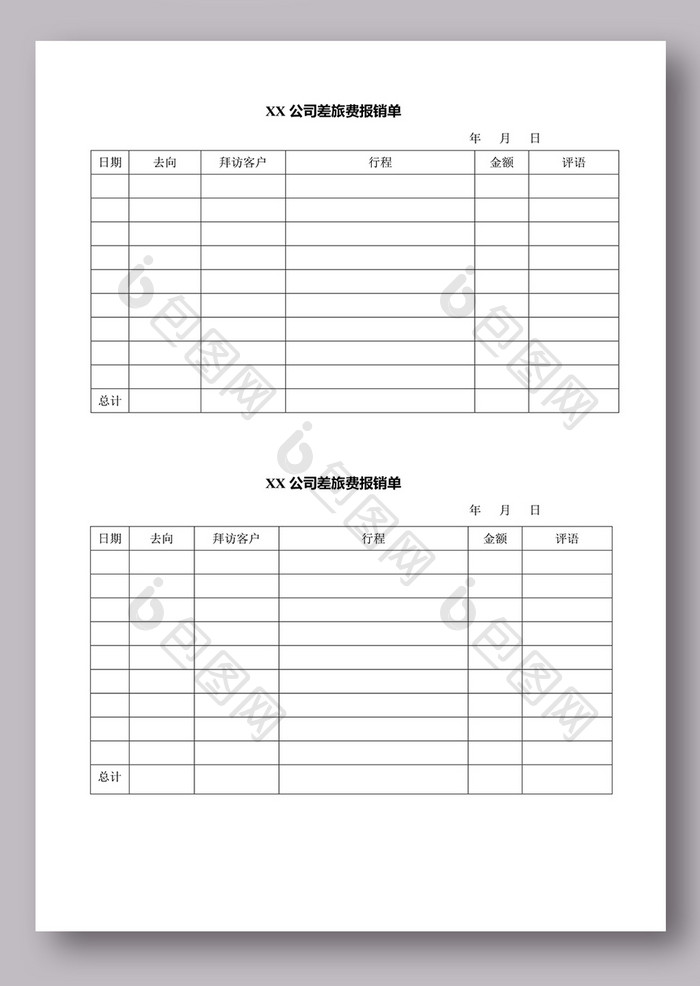 差旅费报销单模板