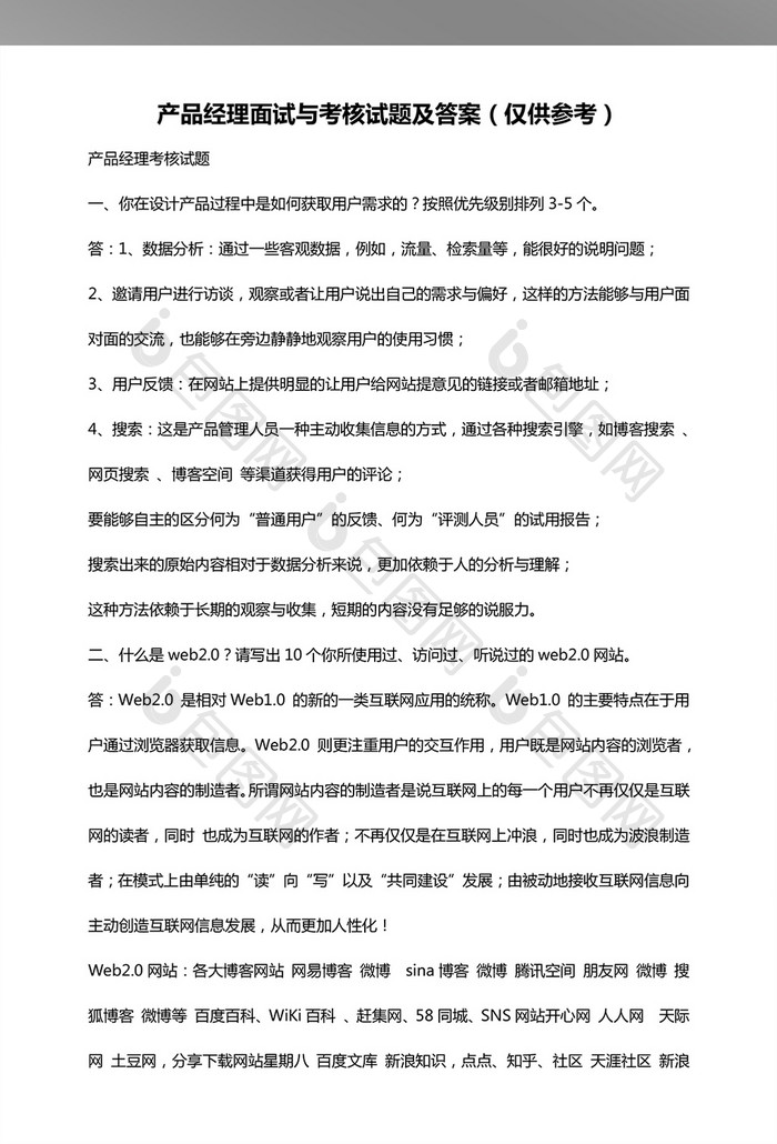 产品经理面试题考核题答案WORD文档