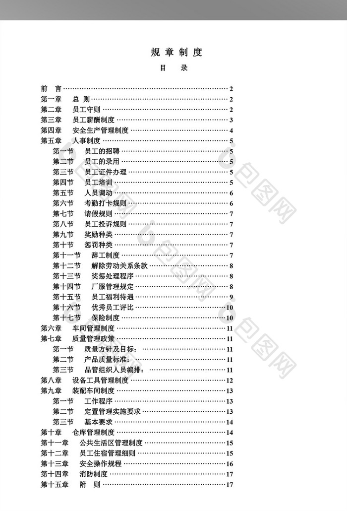 全面的工厂规章制度WORD文档