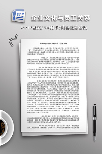 企业文化与员工关系管理WORD文档图片