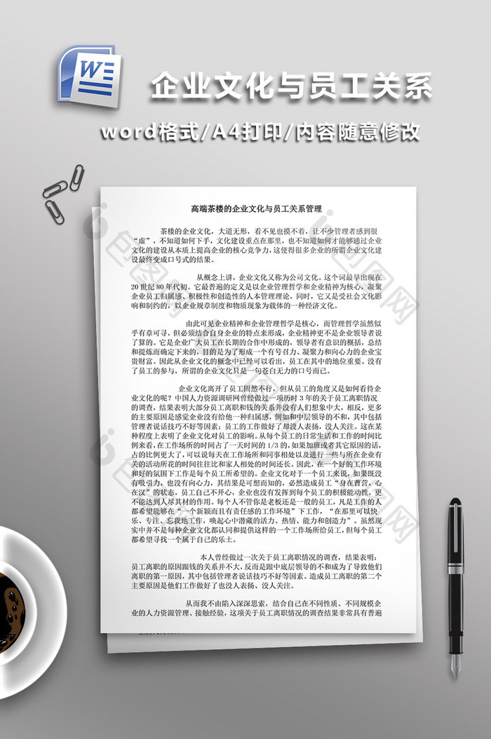 企业文化与员工关系管理WORD文档