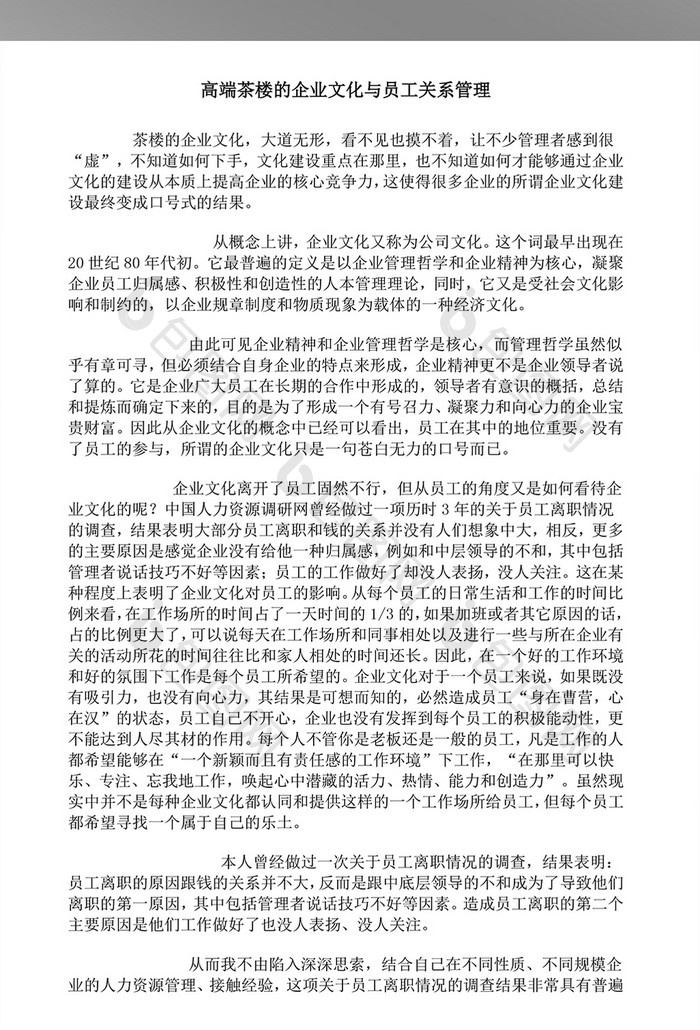 企业文化与员工关系管理WORD文档