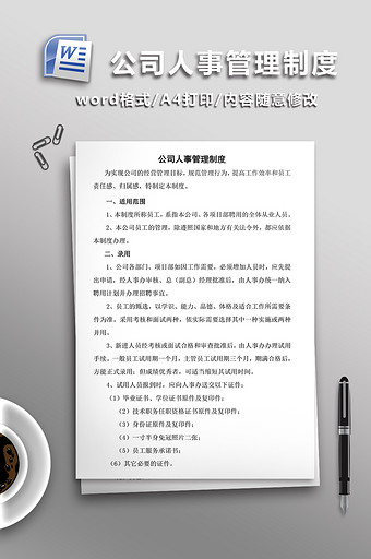 公司人事管理制度WORD文档图片