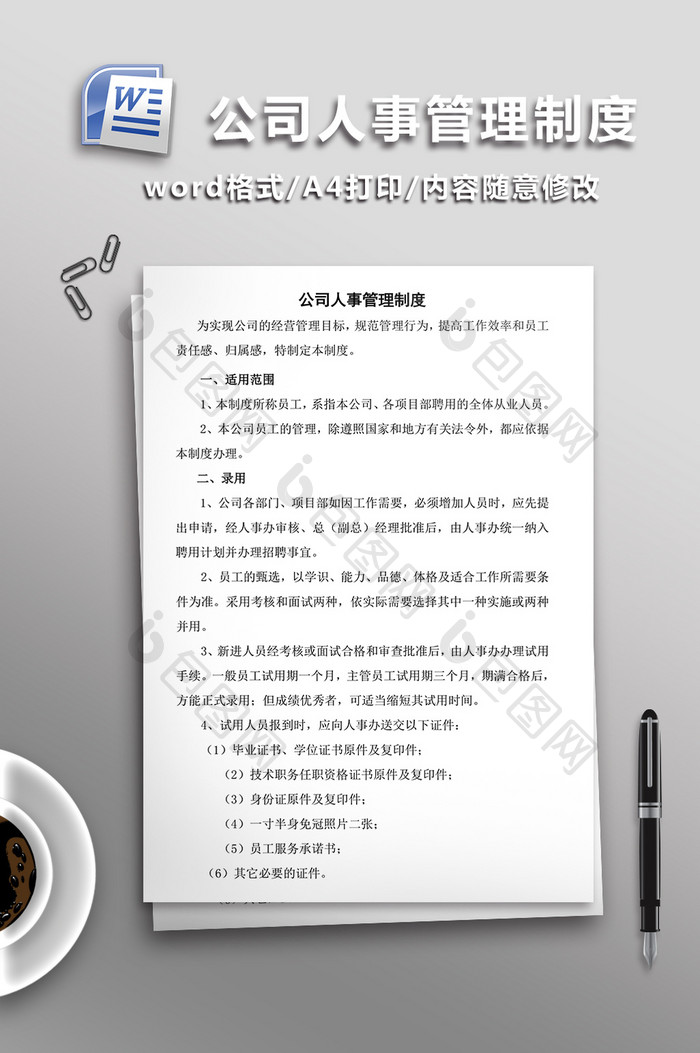 公司人事管理制度WORD文档