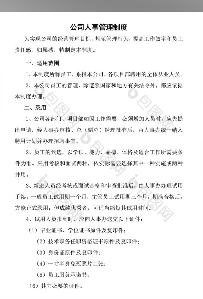 公司人事管理制度WORD文档