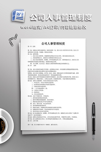 公司人事管理制度WORD文档图片