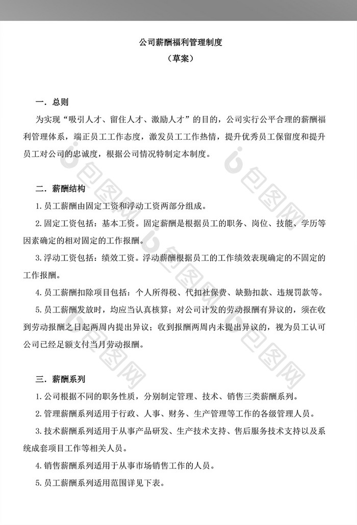 公司薪酬福利管理制度WORD文档