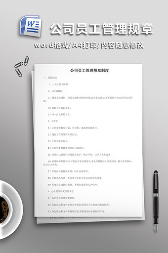 公司员工管理规章制度WORD文档图片