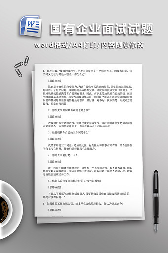 国有企业面试试题WORD文档图片