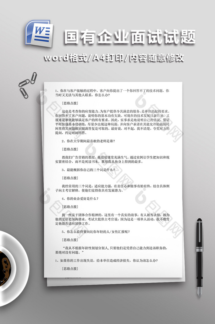 国有企业面试试题WORD文档