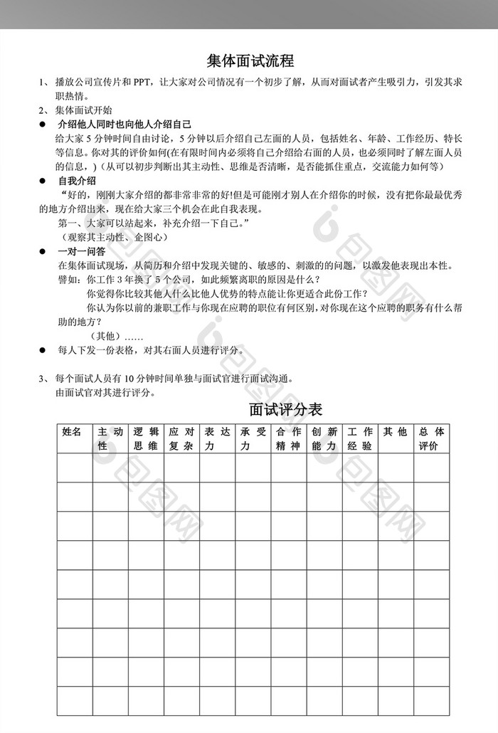 集体面试流程WORD文档