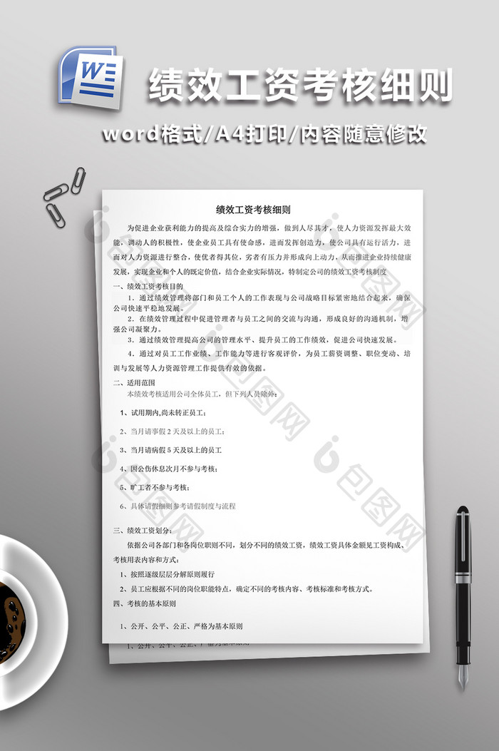 绩效工资考核细则WORD文档