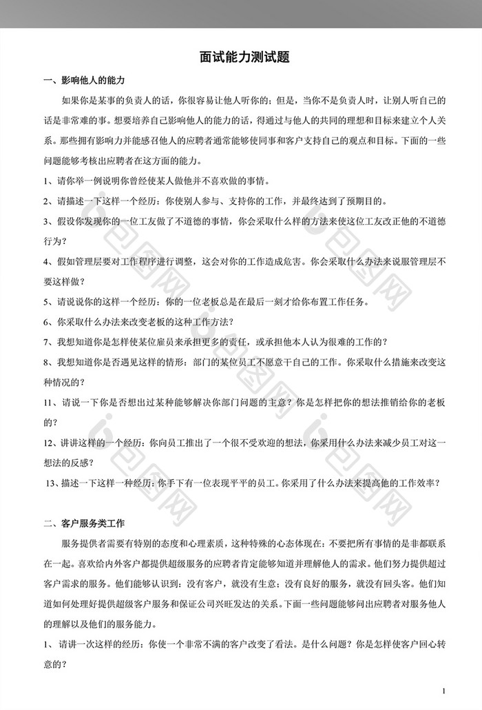 面试能力测试题WORD文档