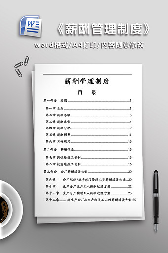 公司薪酬管理制度WORD文档图片