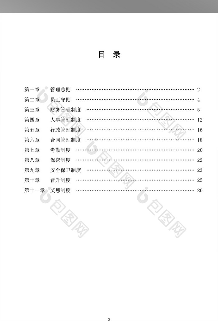 企业管理规章制度范本WORD文档