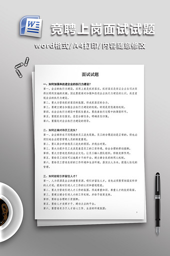 企业竞聘上岗面试试题WORD文档图片