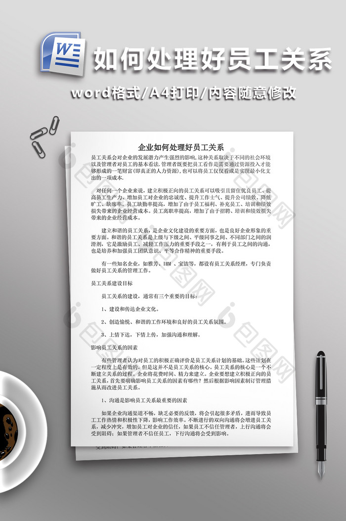 企业如何处理好员工关系WORD文档