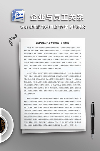 企业与员工关系WORD文档图片