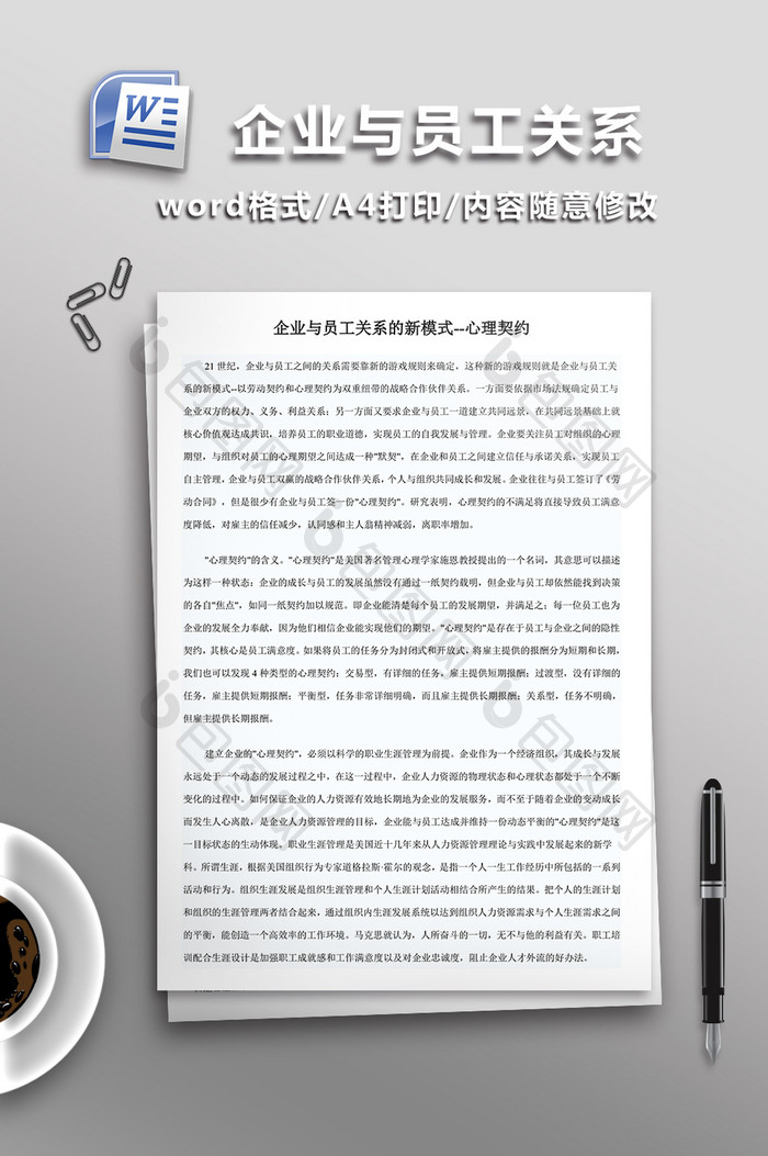 企业与员工关系WORD文档