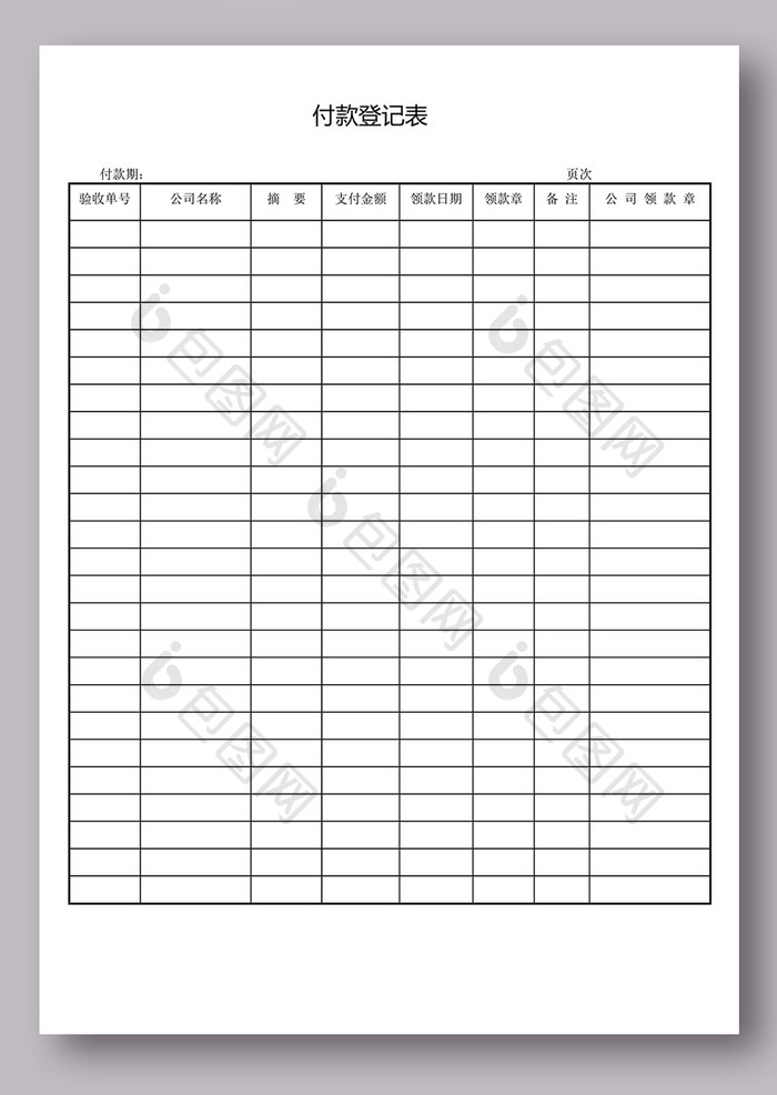 付款登记表word模板