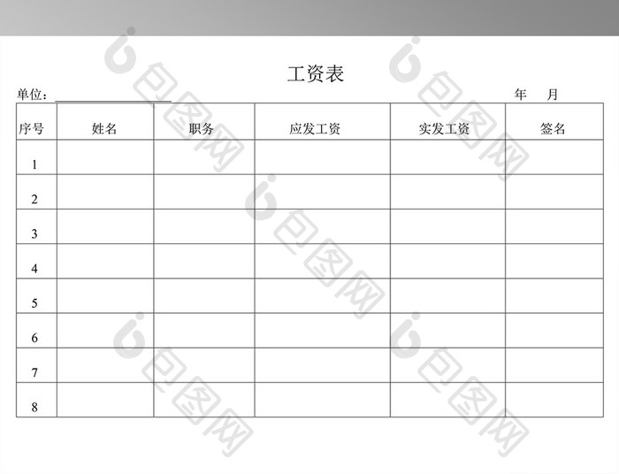 工资表word样本