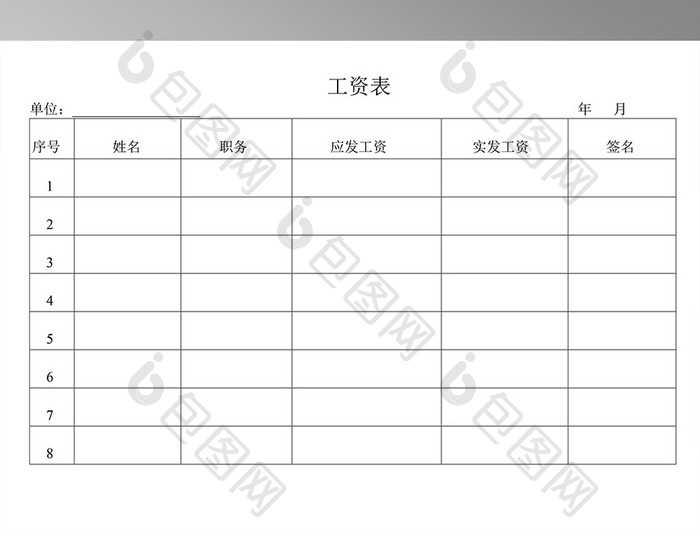 工资表word模板