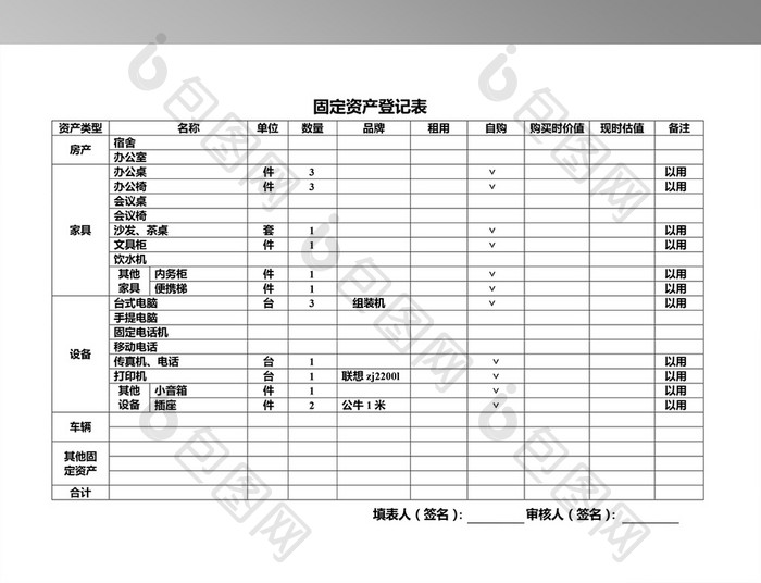 公司固定资产登记表