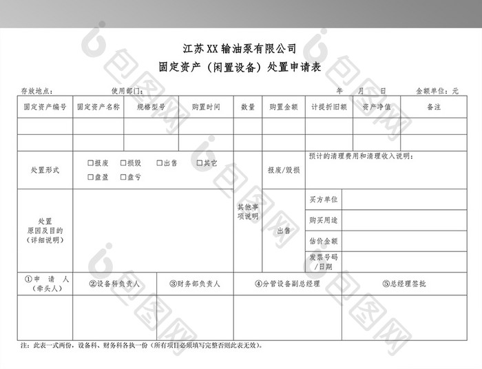 固定资产处置申请表