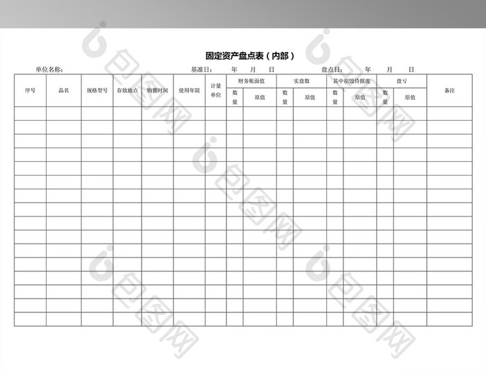 固定资产盘点表(内部)