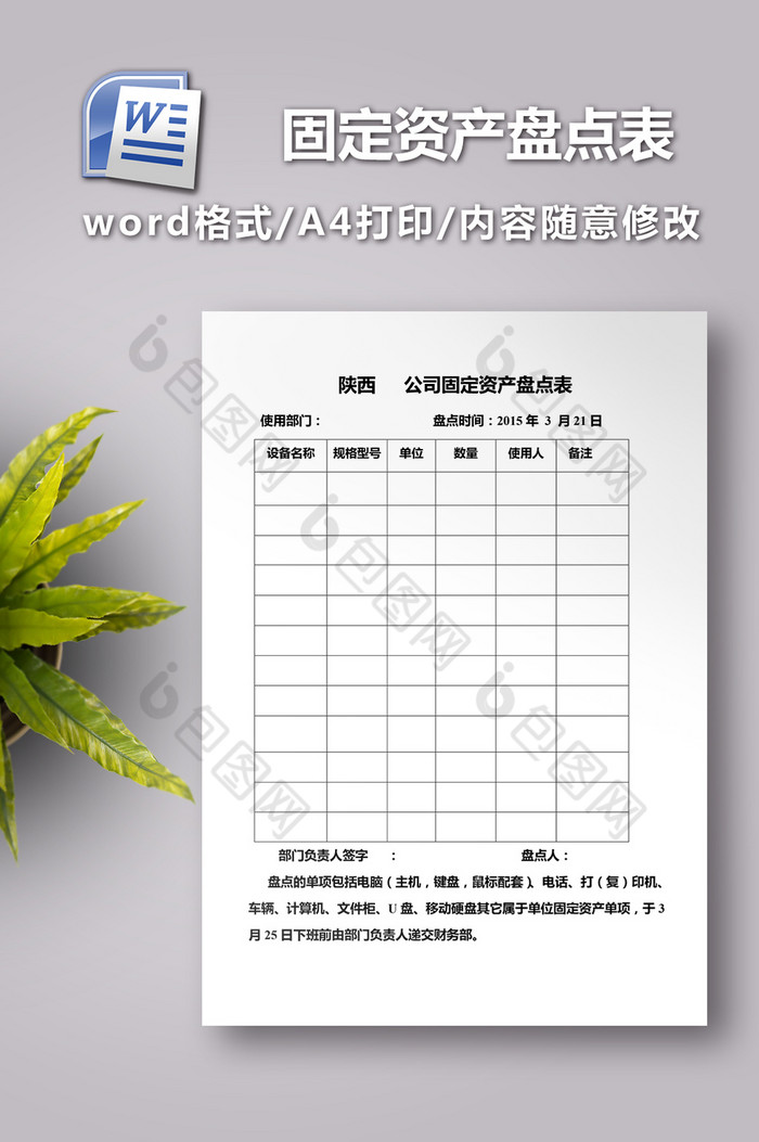 固定资产盘点表 Word文档下载 包图网