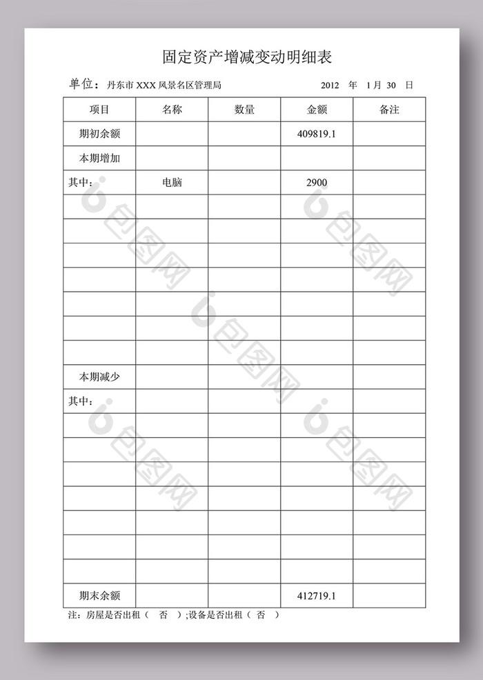 固定资产增减变动明细表