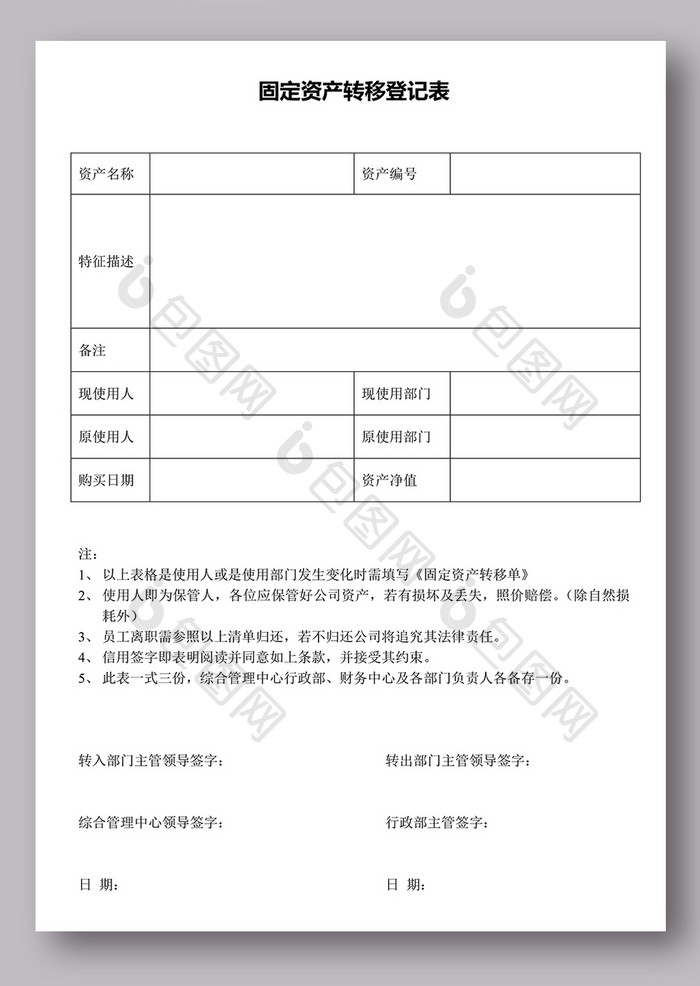 固定资产转移登记表