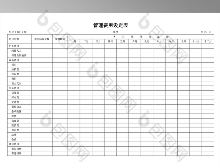 管理费用设定表模板